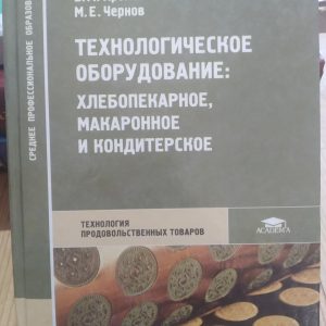 Технологічне обладнання: хлібопекарське, макаронне та кондитерське Драгилев А. В. Хромеенков В. М. Чернов М.