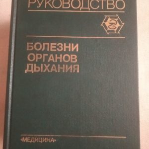Хвороби органів дихання: Керівництво для лікарів під ред. Палеева Н.Р. у 4 томах(комплект)