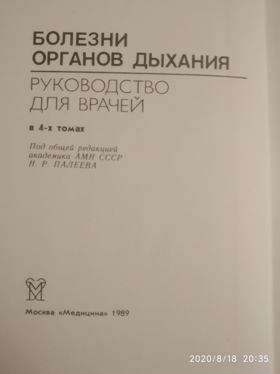 Болезни органов дыхания Руководство для врачей под ред.Палеева Н.Р. в 4 томах(комплект) — изображение 3