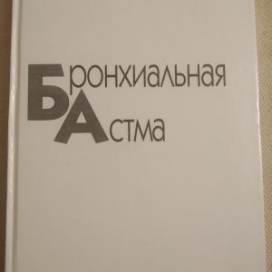 Бронхіальна астма Чучалін А. Р.