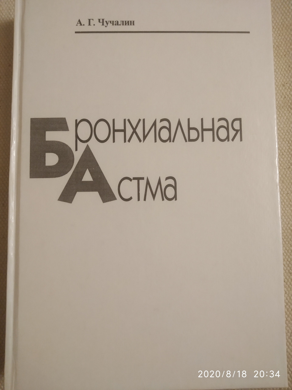 Бронхіальна астма Чучалін А. Р.