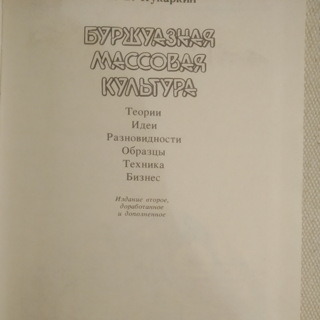 Буржуазна масова культура Теорії Ідеї Різновиди Зразки Техніка Бізнес Кукаркин А. В. - Зображення 2