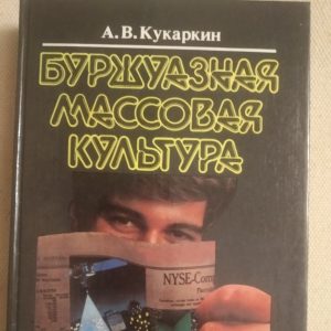Буржуазна масова культура Теорії Ідеї Різновиди Зразки Техніка Бізнес Кукаркин А. В.