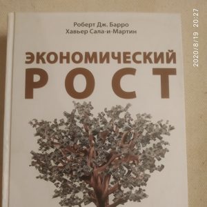 Економічне зростання Роберт Дж.Барро Ксав'є Сала-і-Мартін