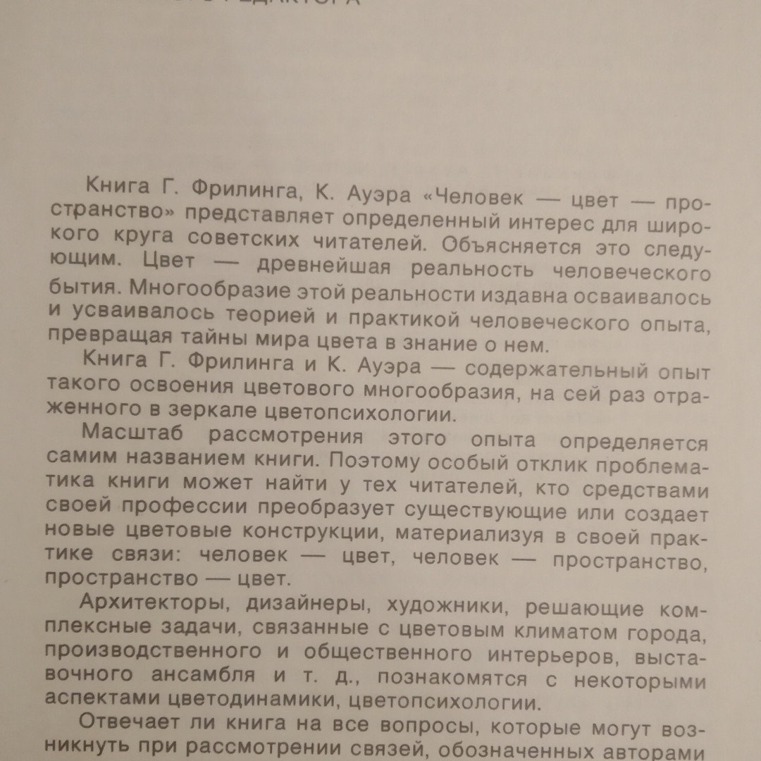 Человек Цвет Пространство Прикладная цветопсихология Г. Фрилинг К. Ауэр — изображение 4