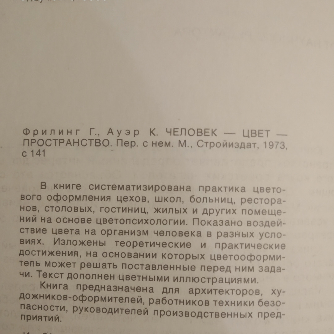 Человек Цвет Пространство Прикладная цветопсихология Г. Фрилинг К. Ауэр — изображение 3