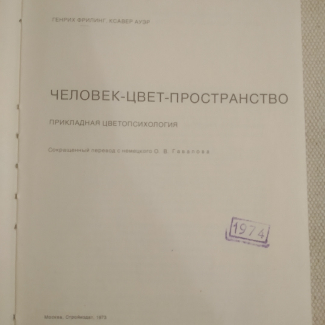 Человек Цвет Пространство Прикладная цветопсихология Г. Фрилинг К. Ауэр — изображение 2