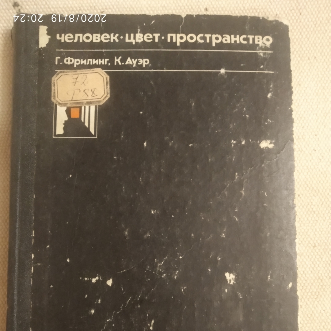 Человек Цвет Пространство Прикладная цветопсихология Г. Фрилинг К. Ауэр
