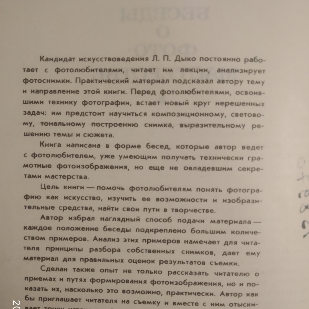 Бесіди про фотомайстерності Дыко Л. П. - Зображення 7