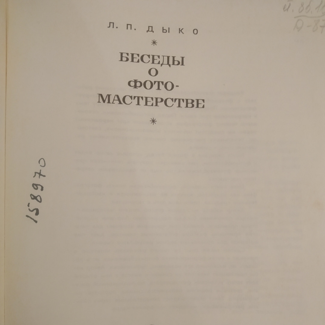 Бесіди про фотомайстерності Дыко Л. П. - Зображення 6