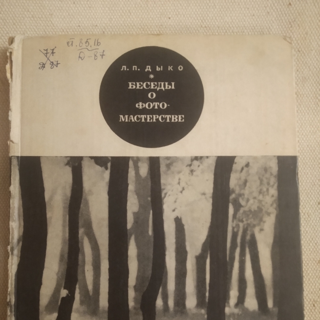 Бесіди про фотомайстерності Дыко Л. П. - Зображення 5