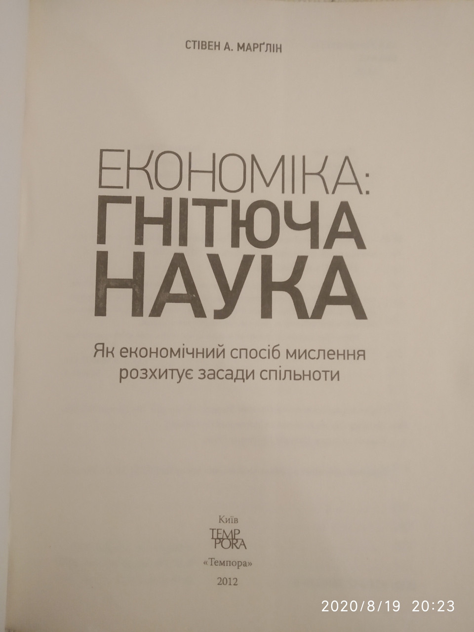 Економіка:гнітюча наука Як економічний спосіб мислення розхитує засади спільноти Стівен А.Марґлін - Зображення 2