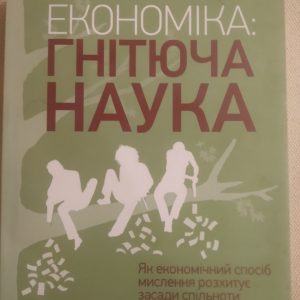 Економіка:гнітюча наука Як економічний спосіб мислення розхитує засади спільноти Стівен А.Марґлін