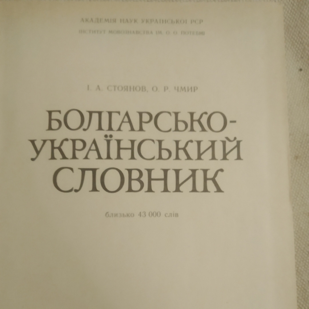 Болгарсько-український словник 43 тисячі слів Стоянов І.А. Чмир О. Р. - Зображення 2