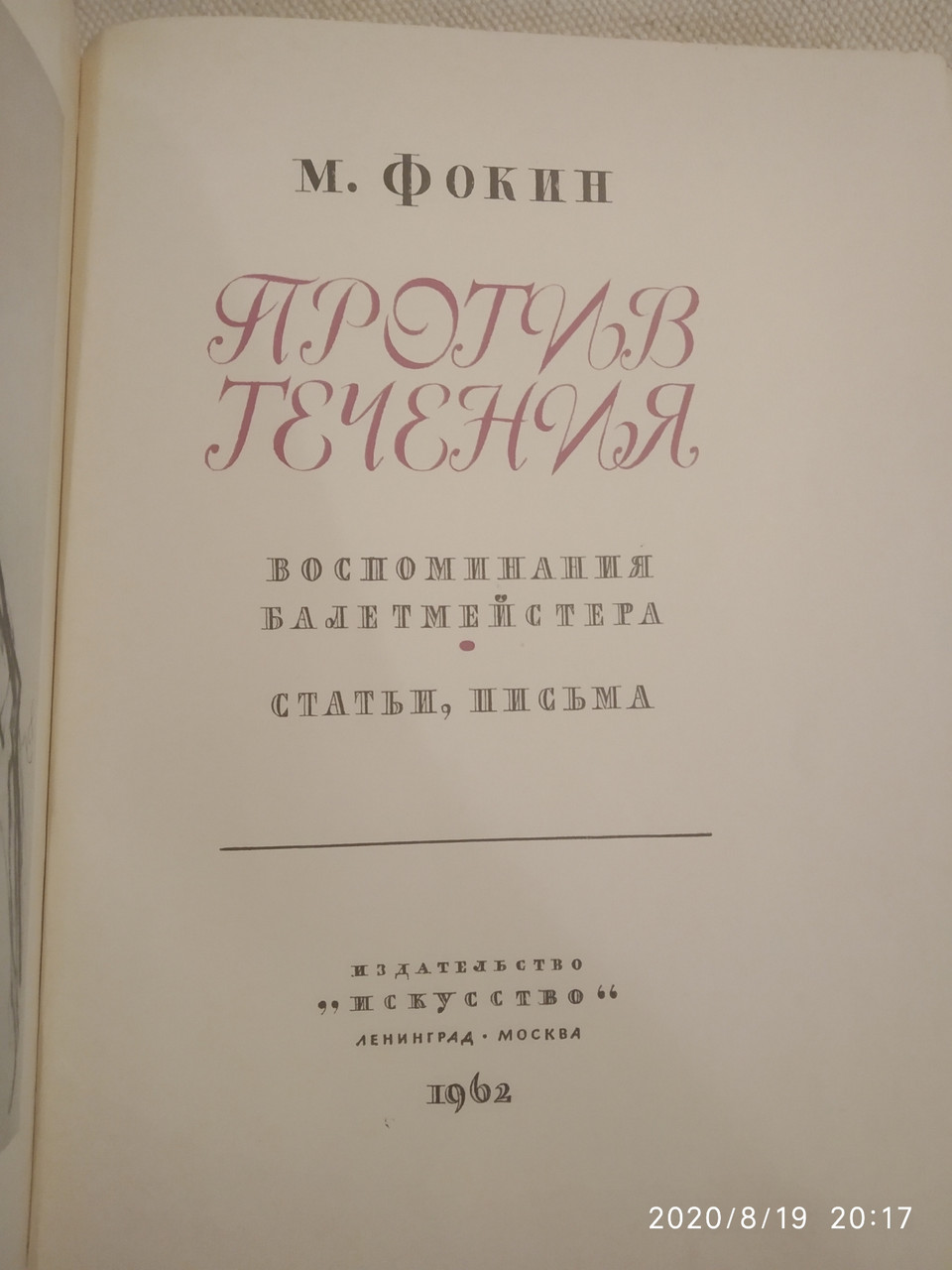 Проти течії Спогади балетмейстера Статті ,листи Фокін М. - Зображення 3