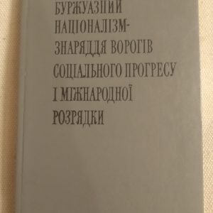 Буржуазний націоналізм-знаряддя ворогів соціального прогресу і міжнародної розрядки