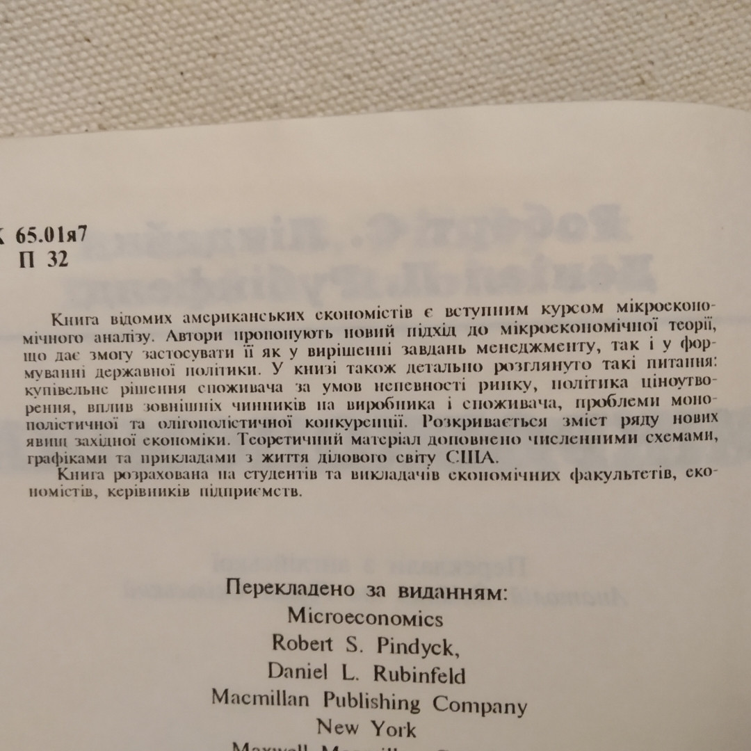 Микроэкономика Роберт С. Пиндайк Дэниел Л. Рубинфелд — изображение 3