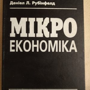 Мікроекономіка Роберт С. Піндайк Деніел Л. Рубінфелд