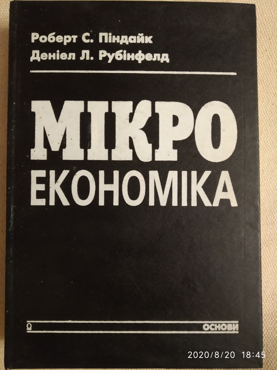 Микроэкономика Роберт С. Пиндайк Дэниел Л. Рубинфелд