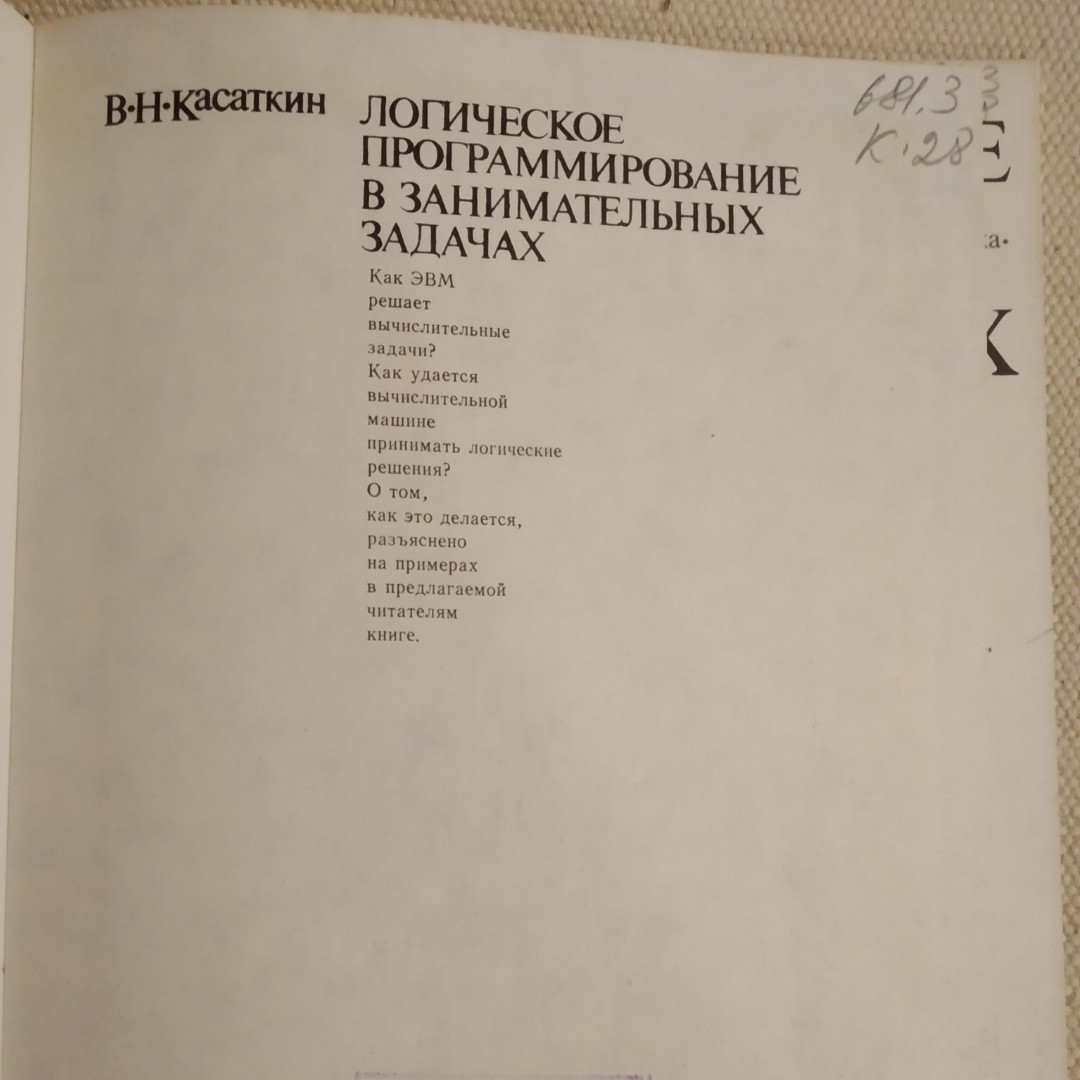 Логическое программирование в занимательных задачах Касаткин В. Н. — изображение 2