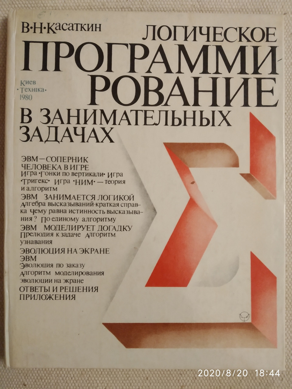 Логическое программирование в занимательных задачах Касаткин В. Н.