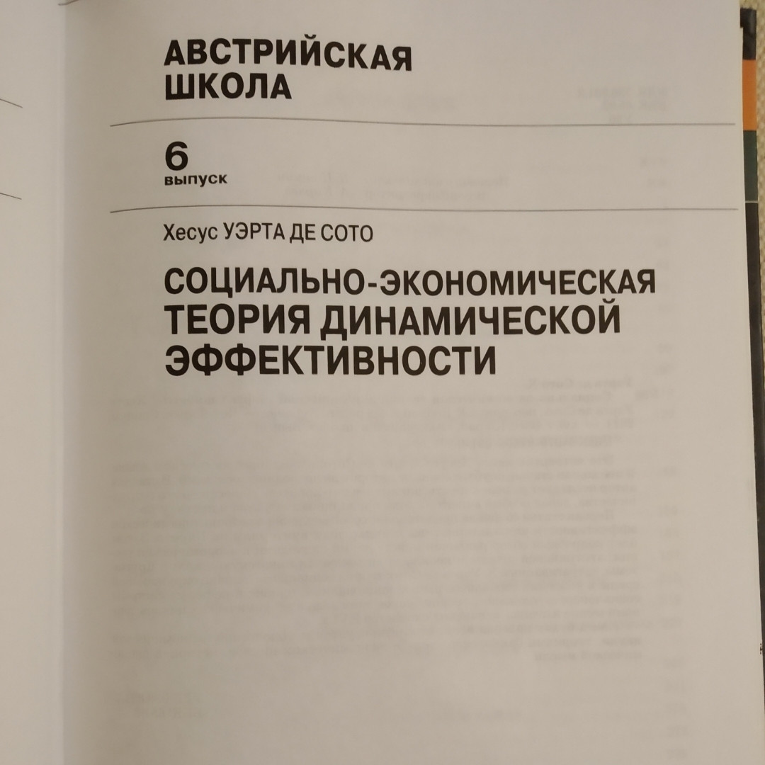 Соціально-економічна теорія динамічної ефективності Хесус Уерта де Сото - Зображення 2