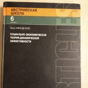 Социально-экономическая теория динамической эффективности Хесус Уэрта де Сото