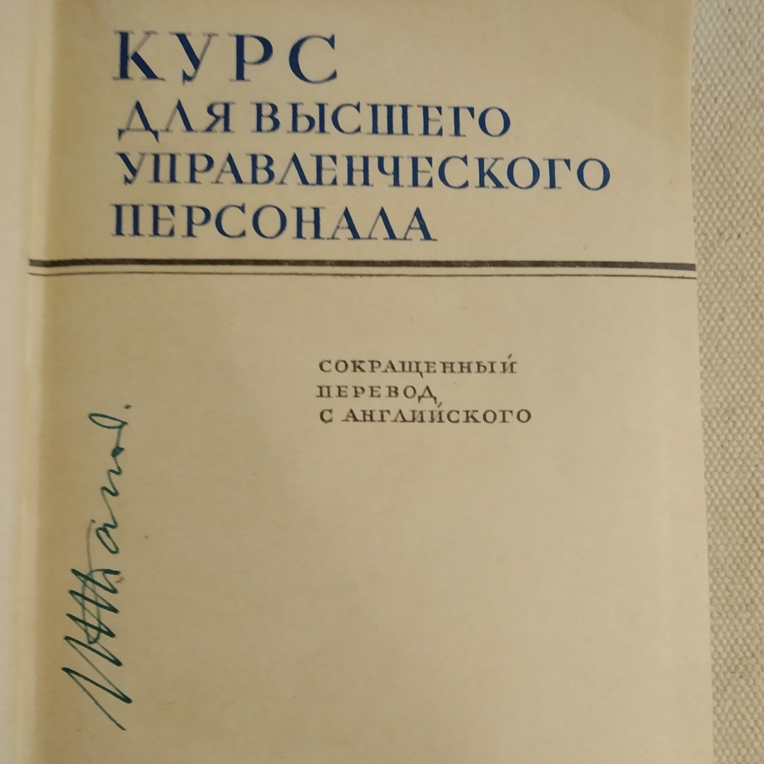 Курс для высшего управленческого персонала Терещенко и. И. — изображение 2