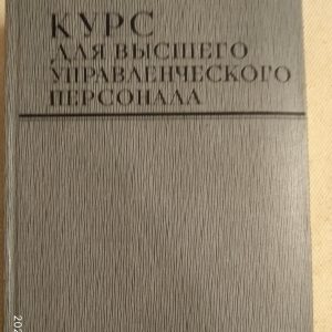 Курс для высшего управленческого персонала Терещенко В.И.