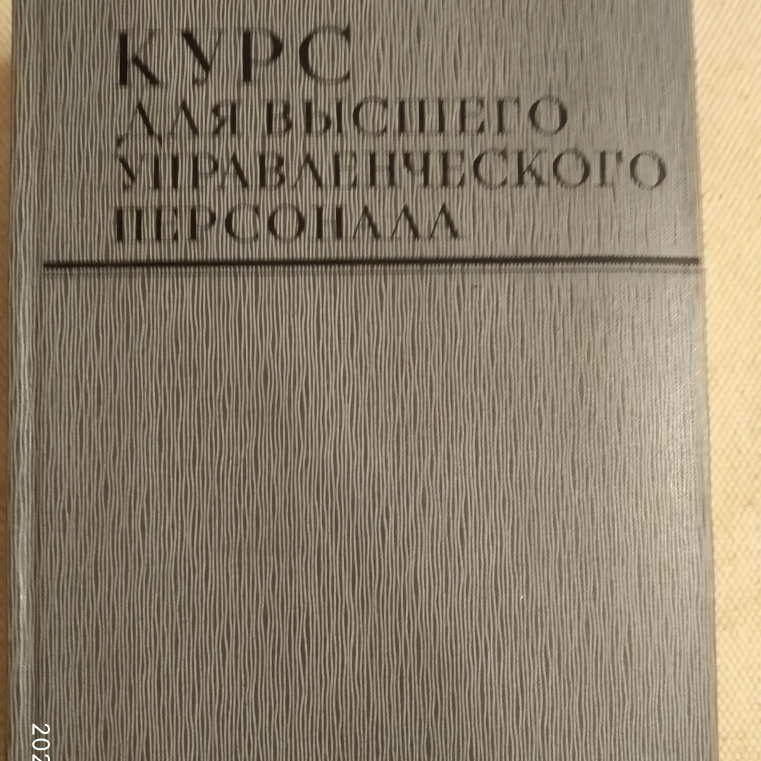 Курс для высшего управленческого персонала Терещенко и. И.