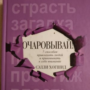 Зачаровувуй ! 7 способів залучати людей і приковувати до себе увагу Селлі Хогшид