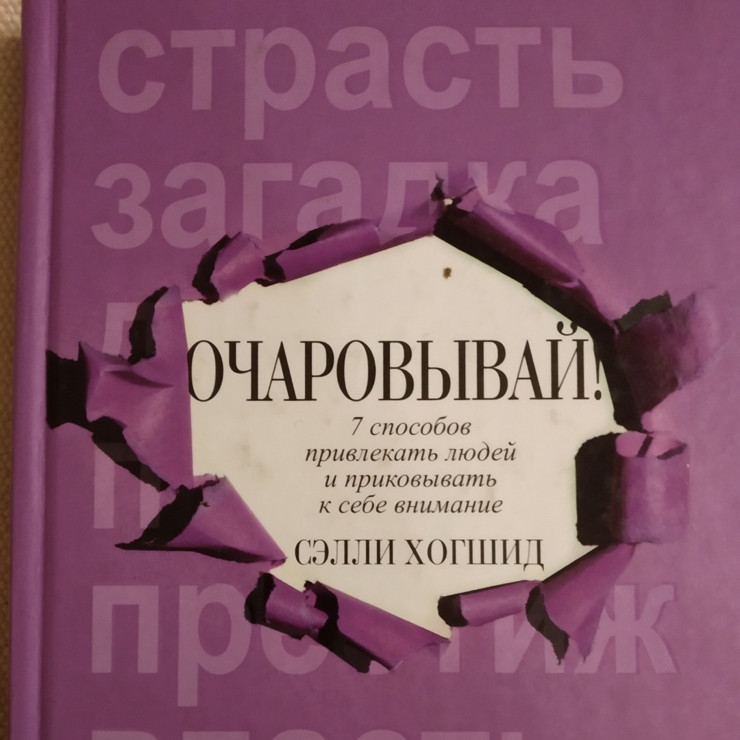 Зачаровувуй ! 7 способів залучати людей і приковувати до себе увагу Селлі Хогшид