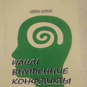 Наші внутрішні конфлікти Конструктивна теорія неврозу Карен Хорні