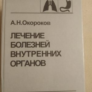 Лікування хвороб внутрішніх органів 3тома(4книги)комплект Окостів А. Н.