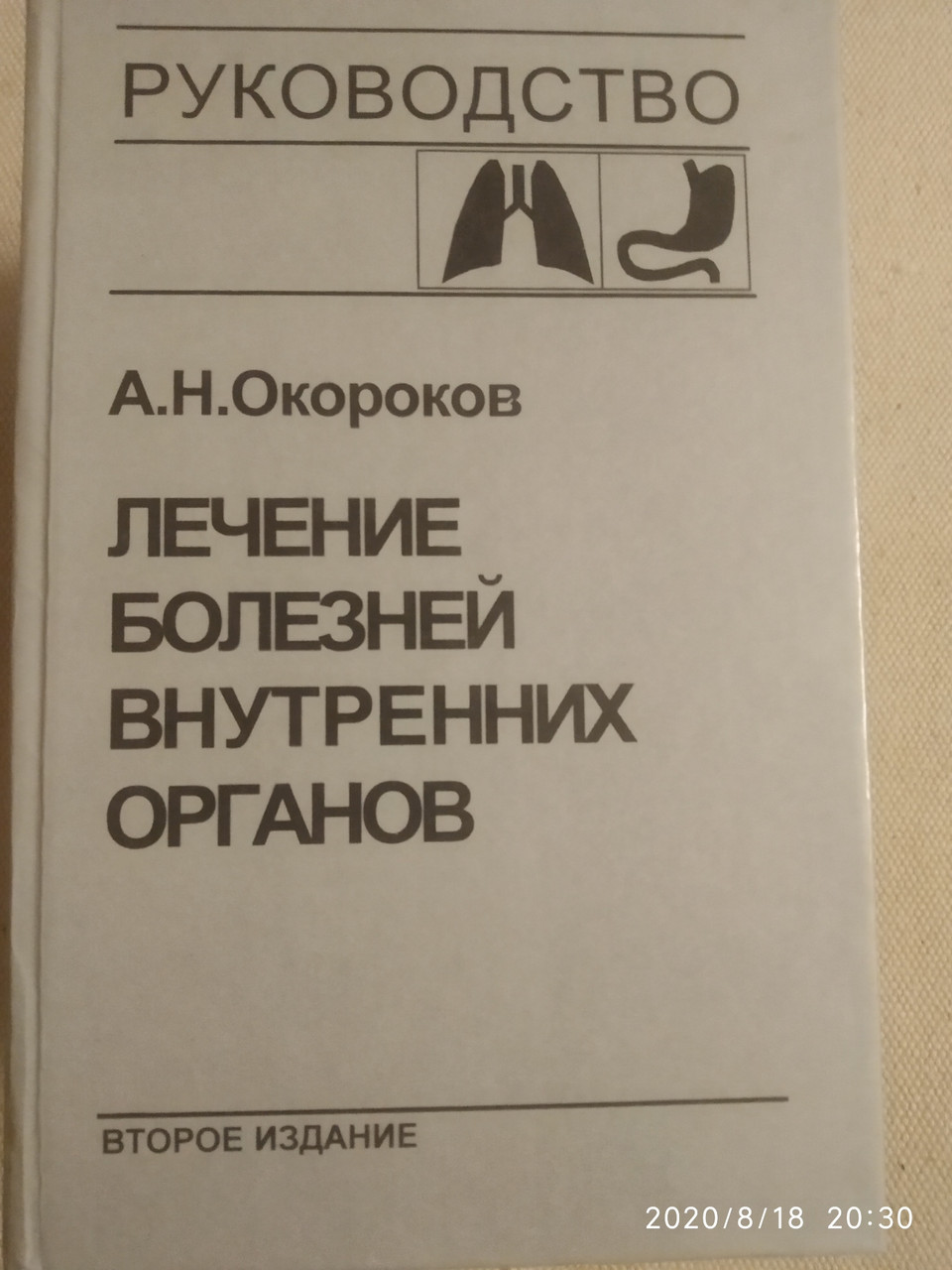 Лікування хвороб внутрішніх органів 3тома(4книги)комплект Окостів А. Н.