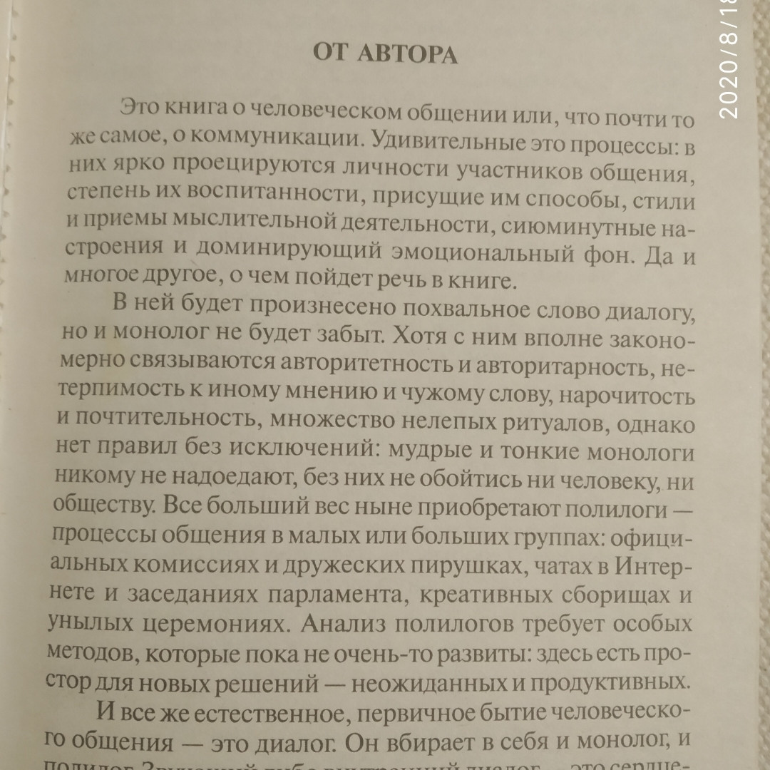 Я кажу,ми говоримо Нариси про людському спілкуванні Олександр Войскунский - Зображення 2