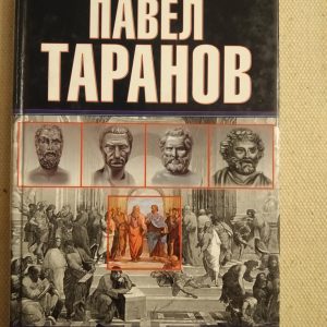 Від Периандра Коринфського до Ван Шоуженя Павло Таранов
