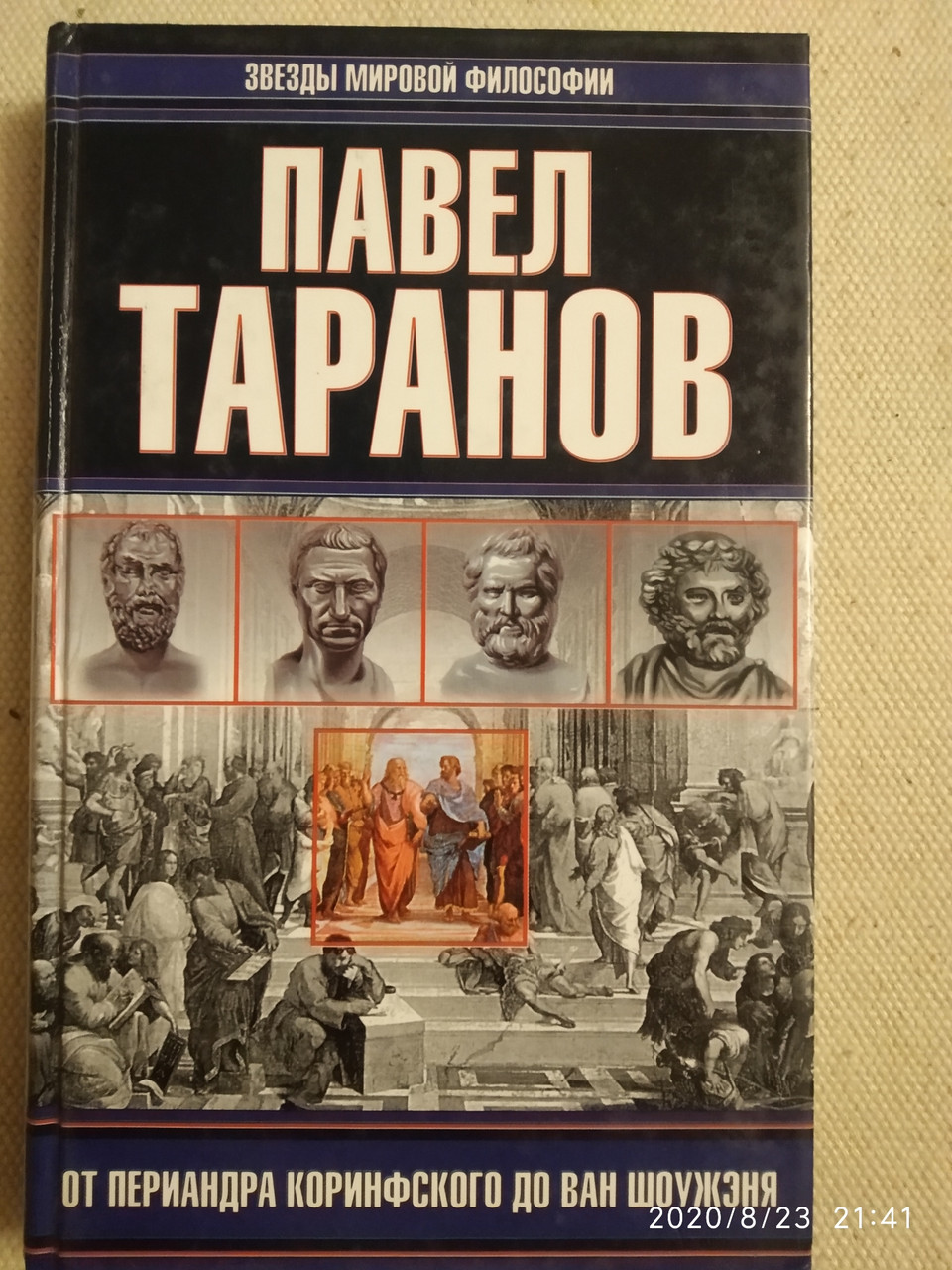 Від Периандра Коринфського до Ван Шоуженя Павло Таранов
