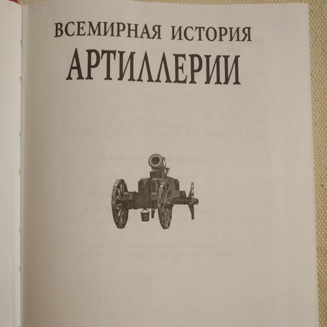 Всесвітня історія артилерії - Зображення 2