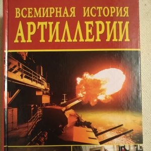 Всесвітня історія артилерії
