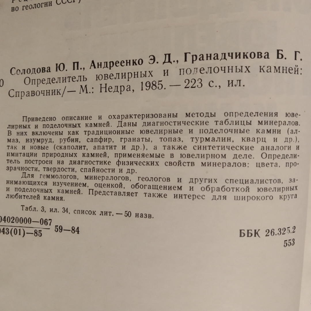 Визначник ювелірних і виробних каменів Довідник Солодова Ю. П. Андрієнко Е. Д. Гранадчикова Б. Р. - Зображення 3