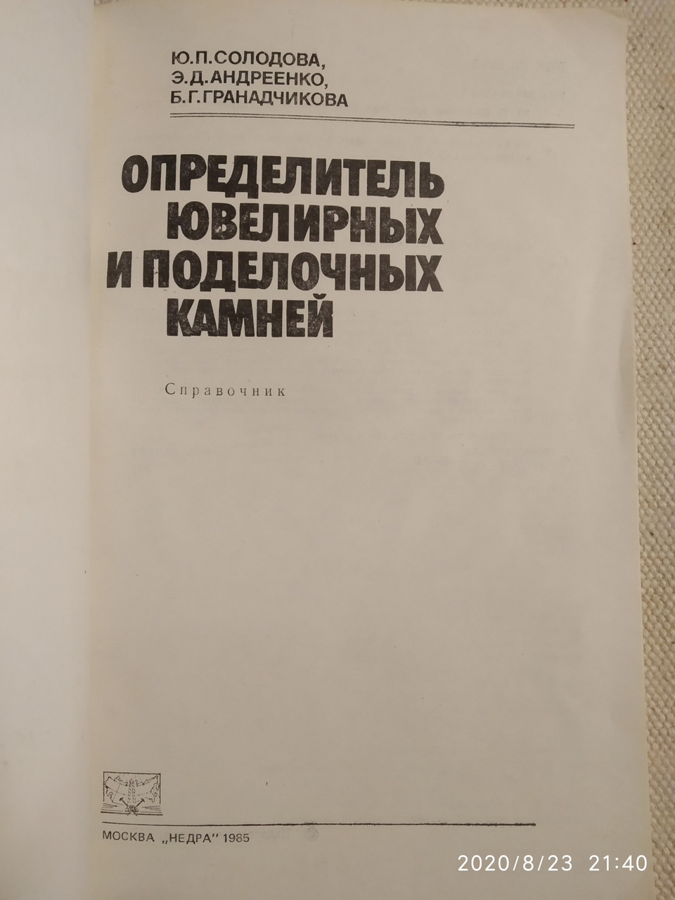 Визначник ювелірних і виробних каменів Довідник Солодова Ю. П. Андрієнко Е. Д. Гранадчикова Б. Р. - Зображення 2