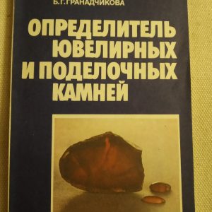 Визначник ювелірних і виробних каменів Довідник Солодова Ю. П. Андрієнко Е. Д. Гранадчикова Б. Р.
