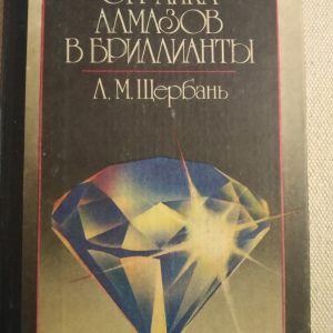 Огранування алмазів у діаманти Щербань Л. М.