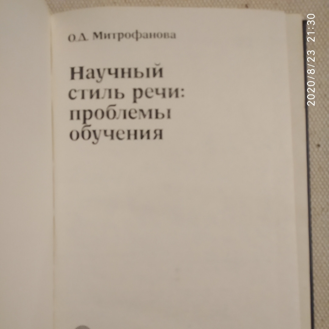 Науковий стиль мовлення:проблеми навчання Митоофанова О. Д. - Зображення 2