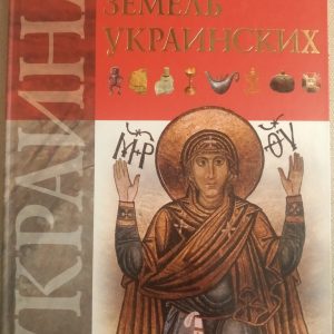Історія земель українських Литовченко Сергій