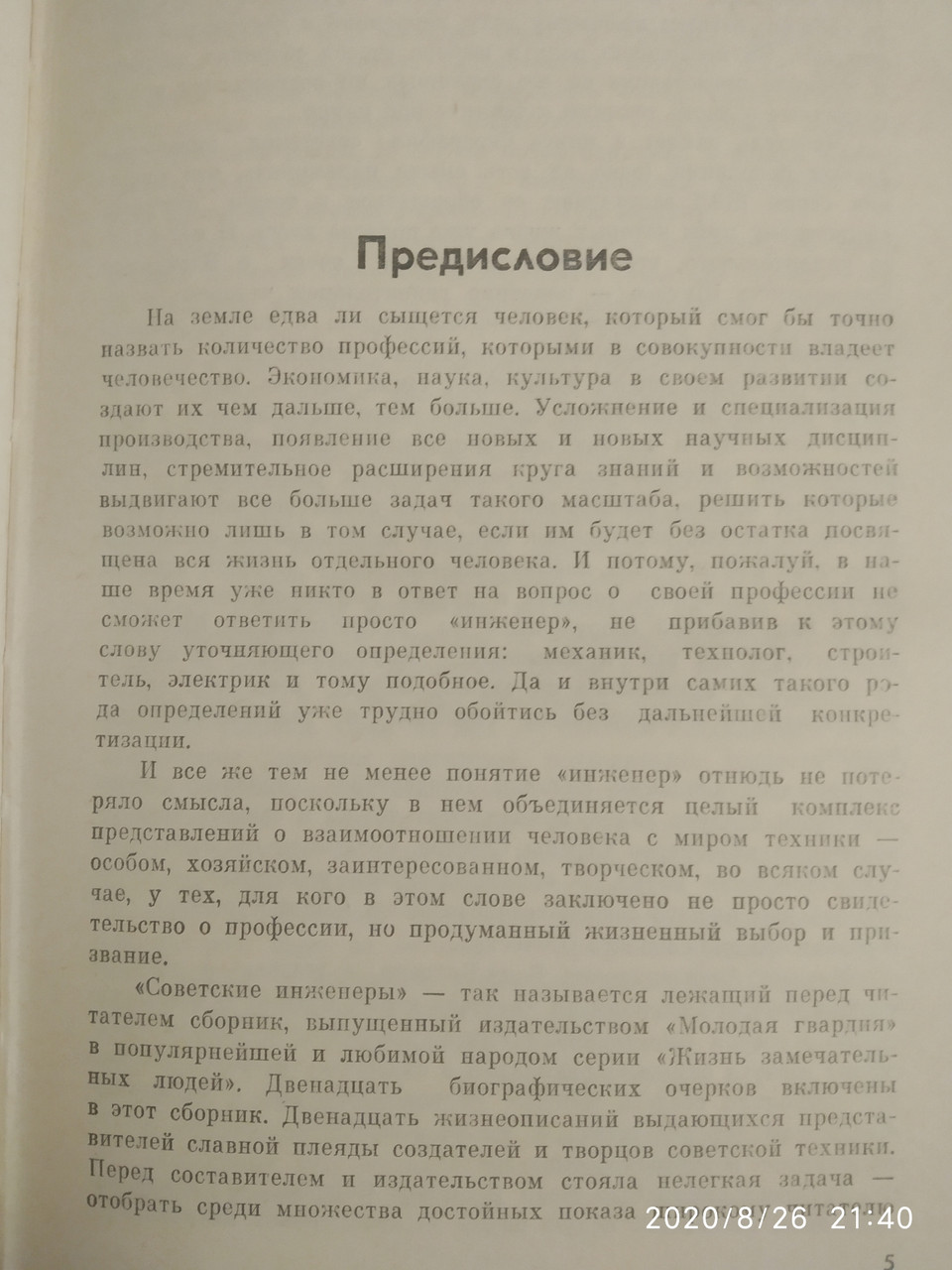 Радянські інженери Збірник ЖЗЛ - Зображення 4