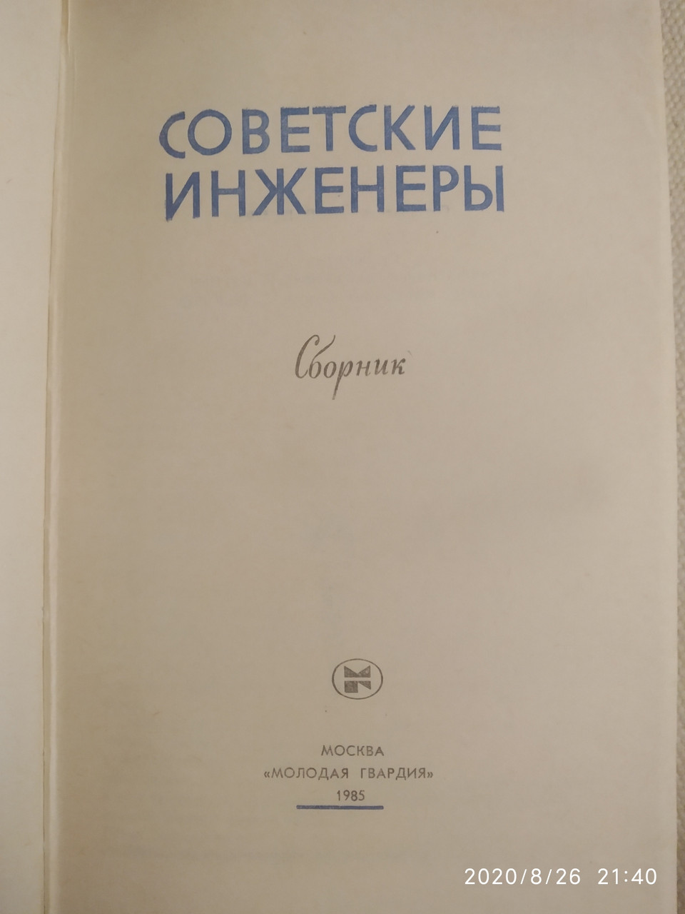 Радянські інженери Збірник ЖЗЛ - Зображення 3