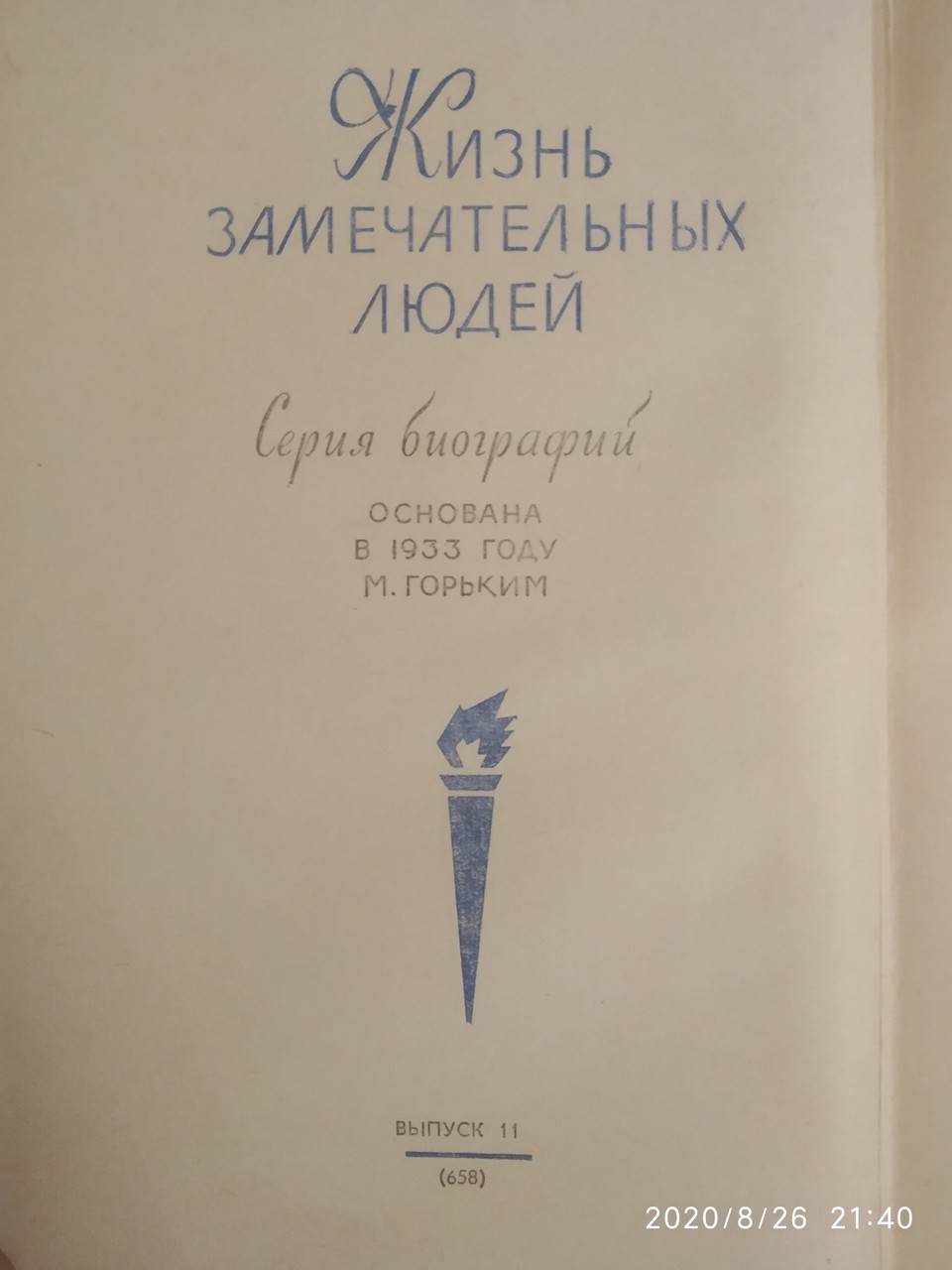 Радянські інженери Збірник ЖЗЛ - Зображення 2
