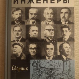 Радянські інженери Збірник ЖЗЛ